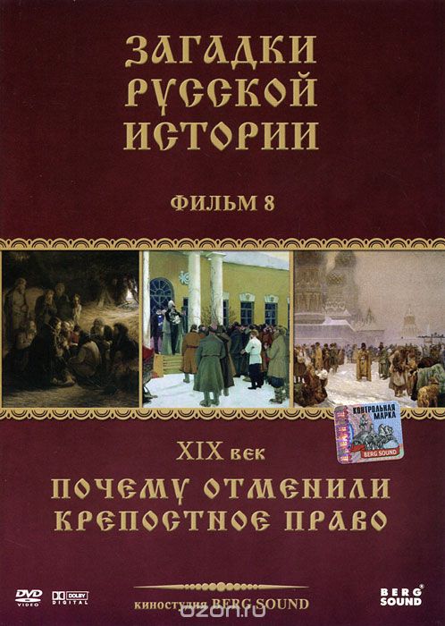 Загадки русской истории, фильм 8: Почему отменили крепостное право