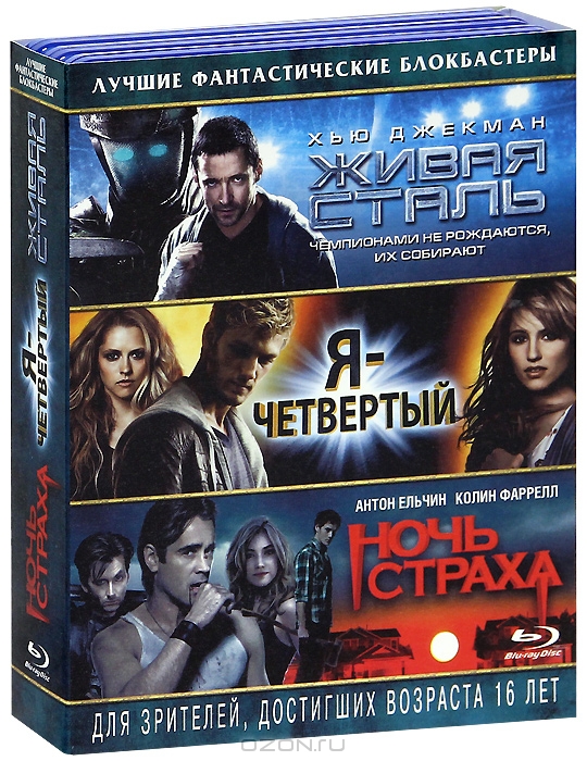 Живая сталь / Я - четвертый / Ночь страха