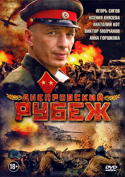 Днепровский рубеж