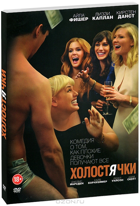 Холостячки