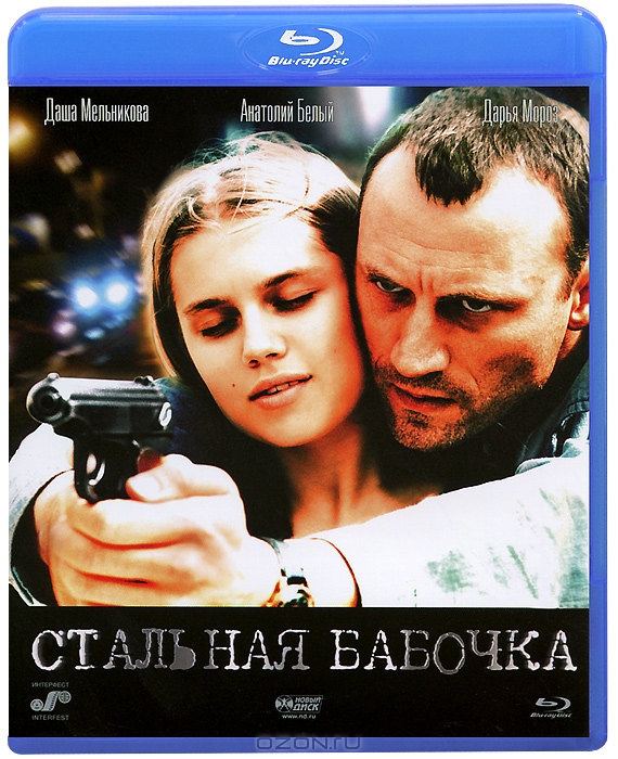 Стальная бабочка