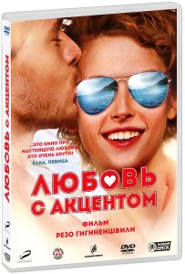 Любовь с акцентом