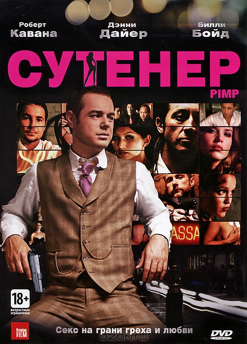 Сутенер