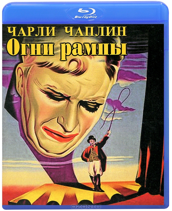 Чарли Чаплин: Огни рампы