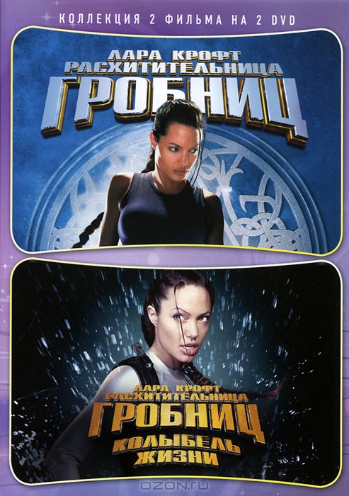 Лара Крофт: Расхитительница гробниц / Лара Крофт: Расхитительница гробниц 2: Колыбель жизни
