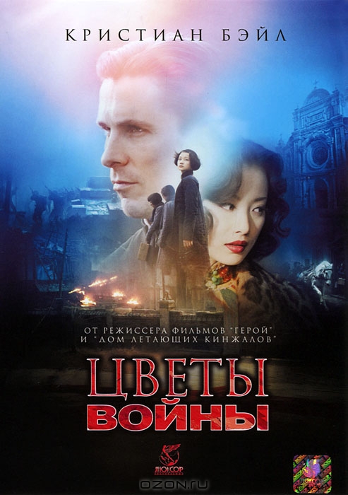 Цветы войны