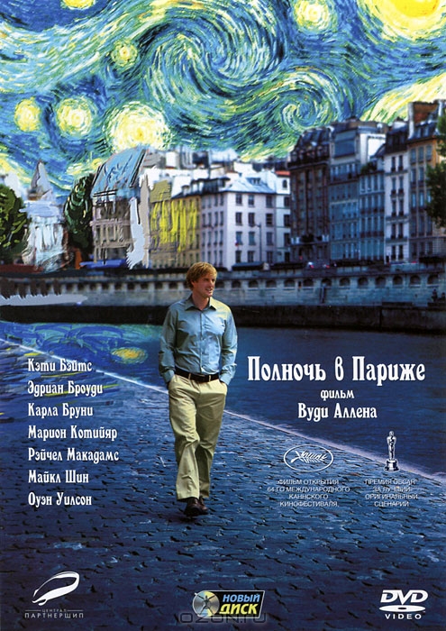 Полночь в Париже