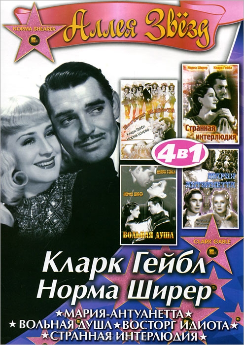 Кларк Гейбл, Норма Ширер