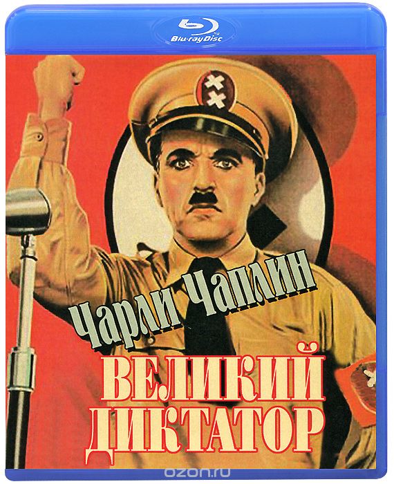 Великий диктатор