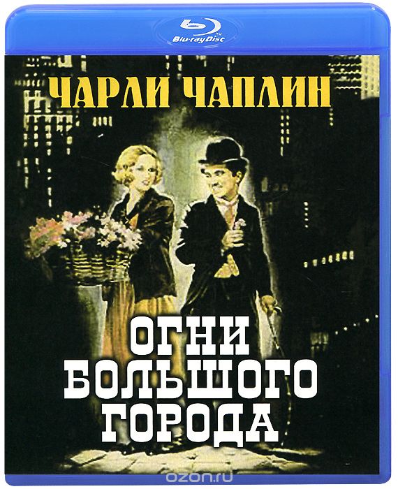 Огни большого города