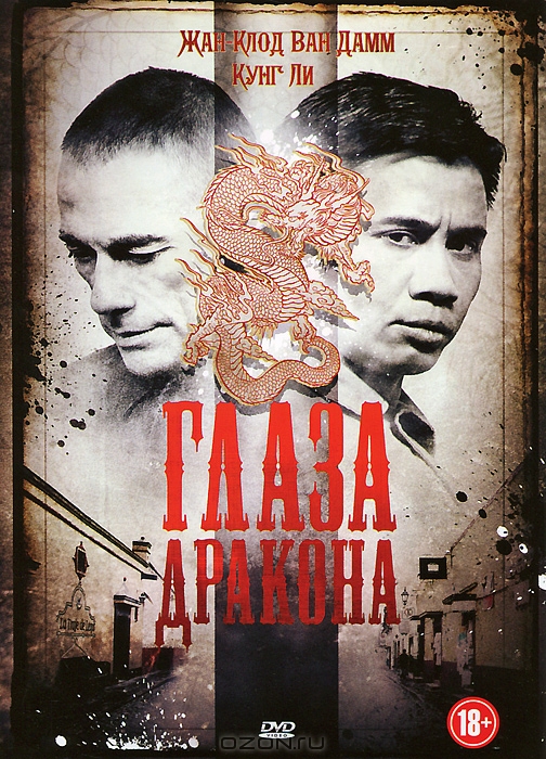 Глаза дракона