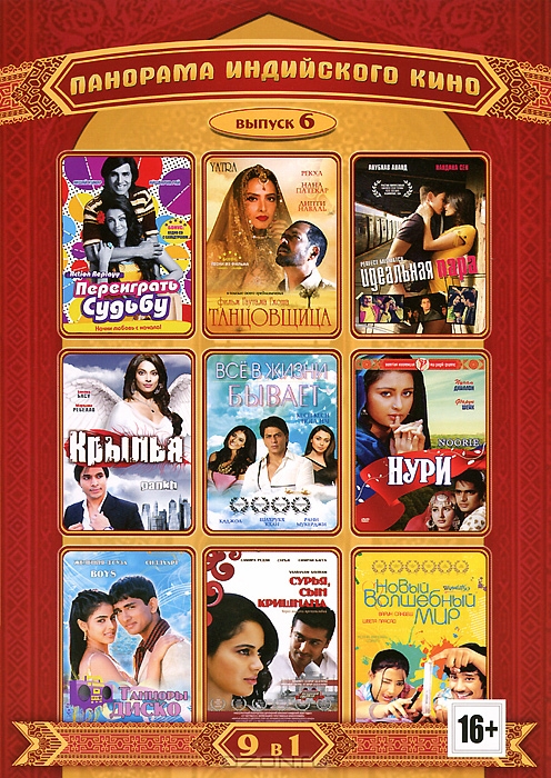 Панорама индийского кино: Выпуск 6