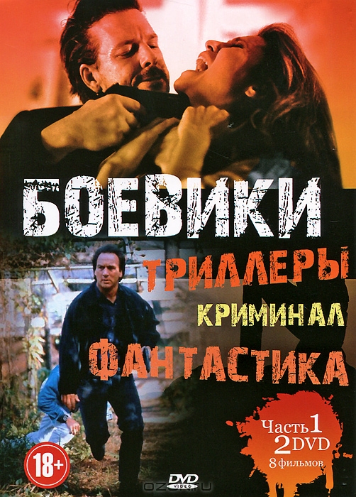 Боевики, триллеры, криминал, фантастика. Часть 1