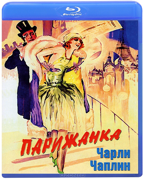 Чарли Чаплин: Парижанка