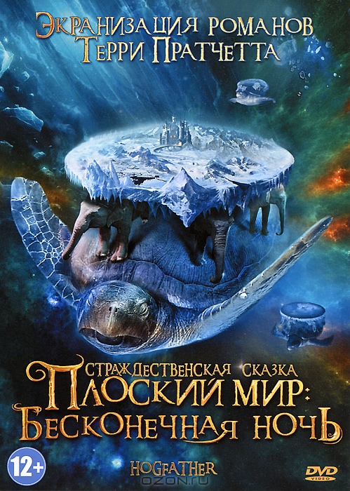 Плоский мир: Бесконечная ночь