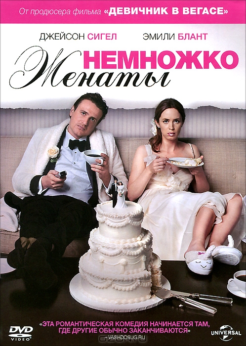 Немножко женаты