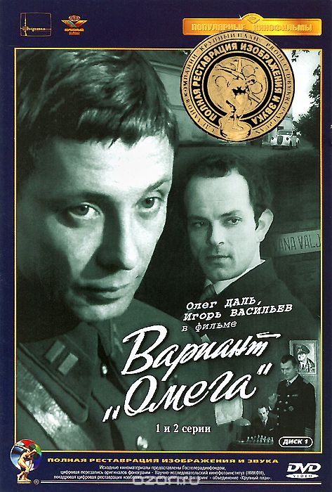 Вариант "Омега". 1 и 2 серии