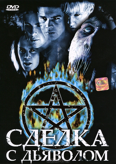 Сделка с дьяволом