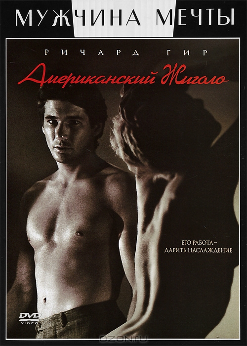 Американский жиголо