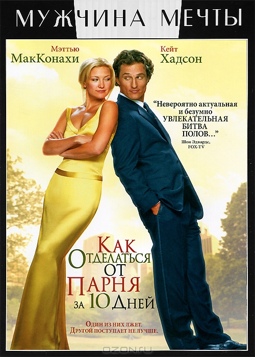 Как отделаться от парня за 10 дней