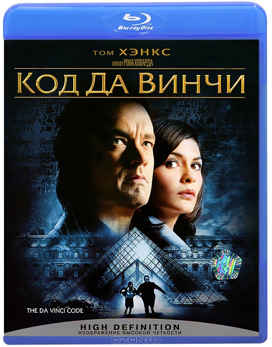 Код да Винчи