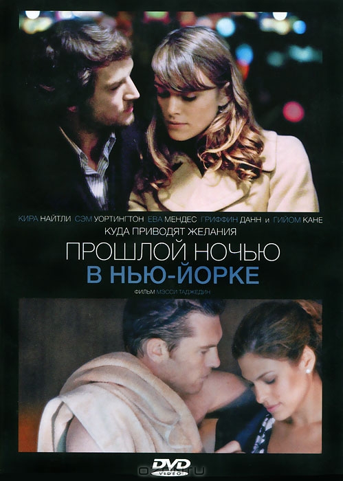 Прошлой ночью в Нью-Йорке
