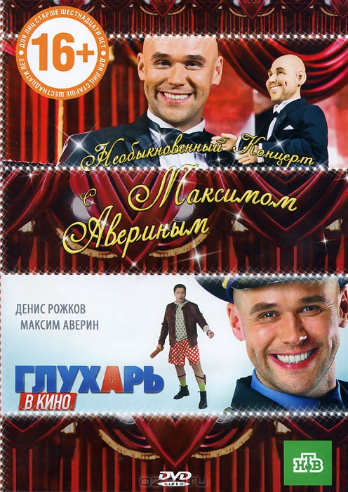 Глухарь в кино / Необыкновенный концерт с Максимом Авериным