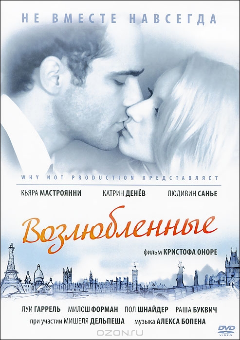 Возлюбленные