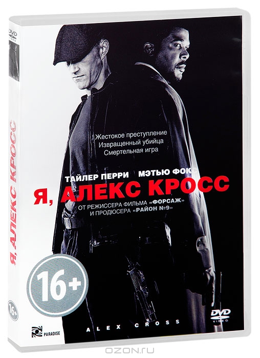 Я, Алекс Кросс