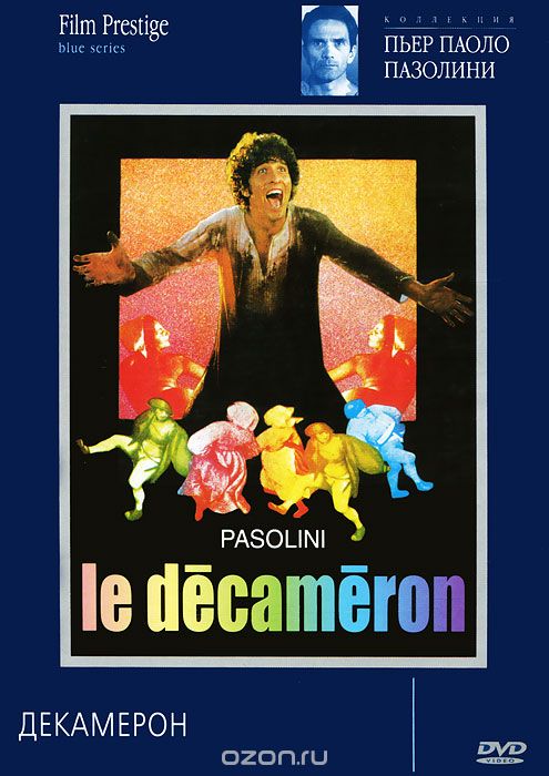 Коллекция Пьера Паоло Пазолини: Декамерон