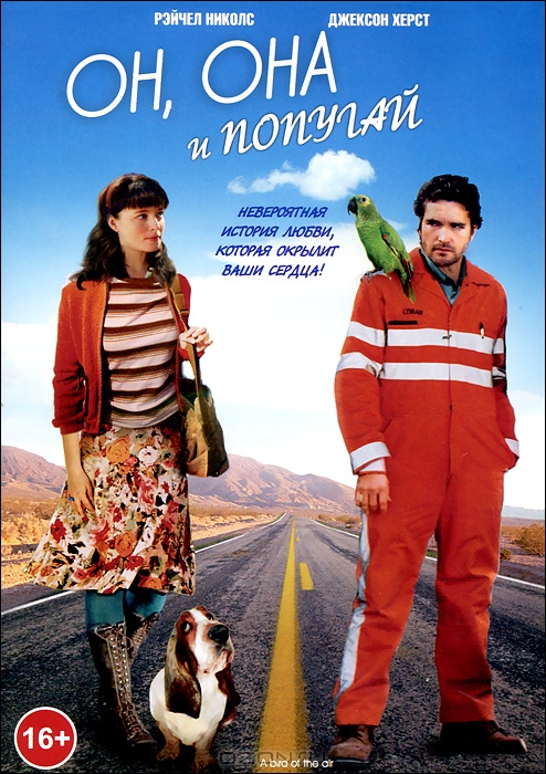 Он, она и попугай