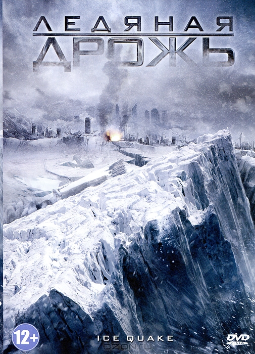 Ледяная дрожь