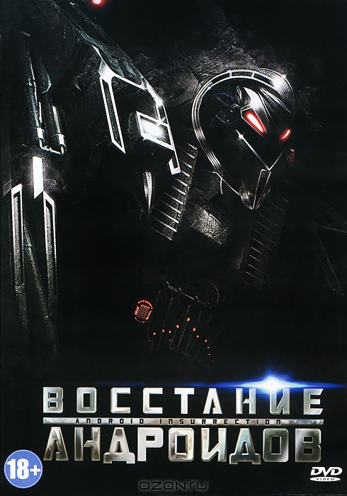 Восстание андроидов