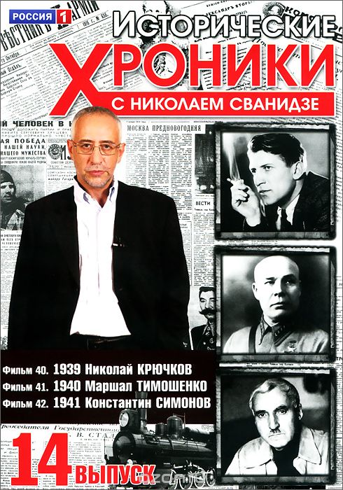 Исторические хроники с Николаем Сванидзе: Выпуск 14