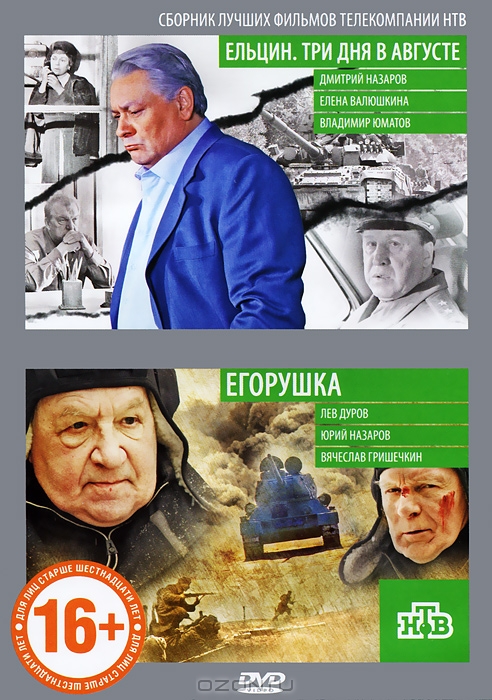 Ельцин: Три дня в августе / Егорушка