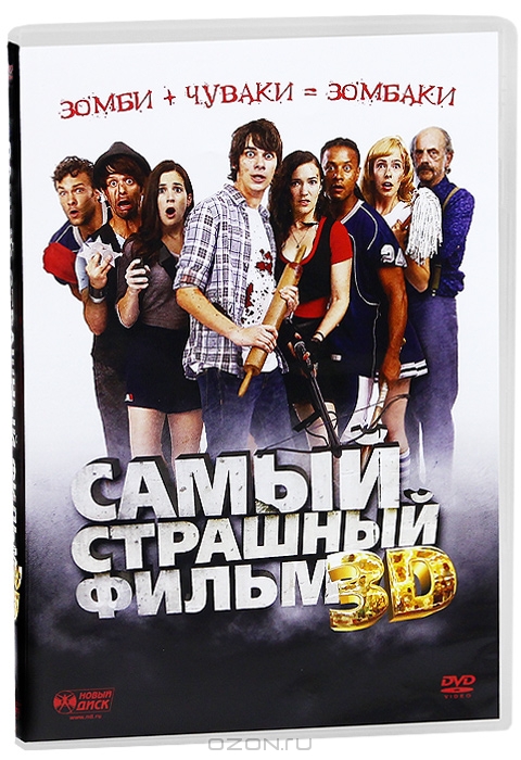 Самый страшный фильм 3D