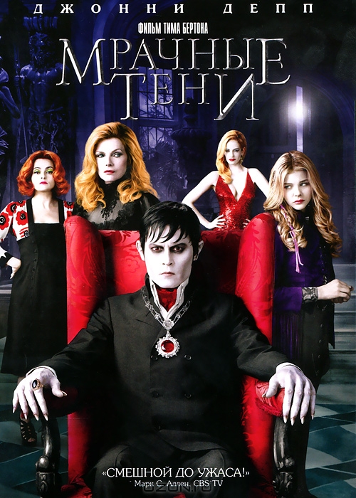 Мрачные тени