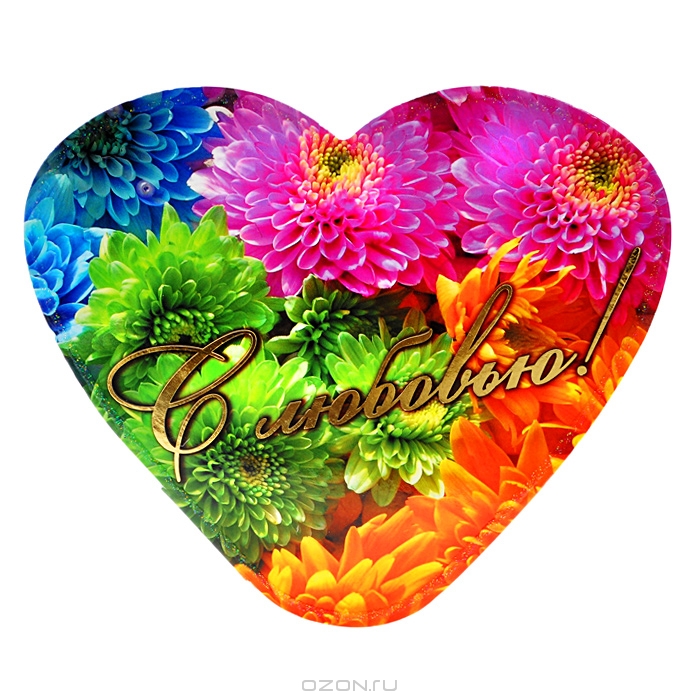 Открытка: С любовью! Выпуск 1