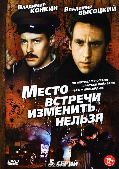 Место встречи изменить нельзя. Серии 1-5