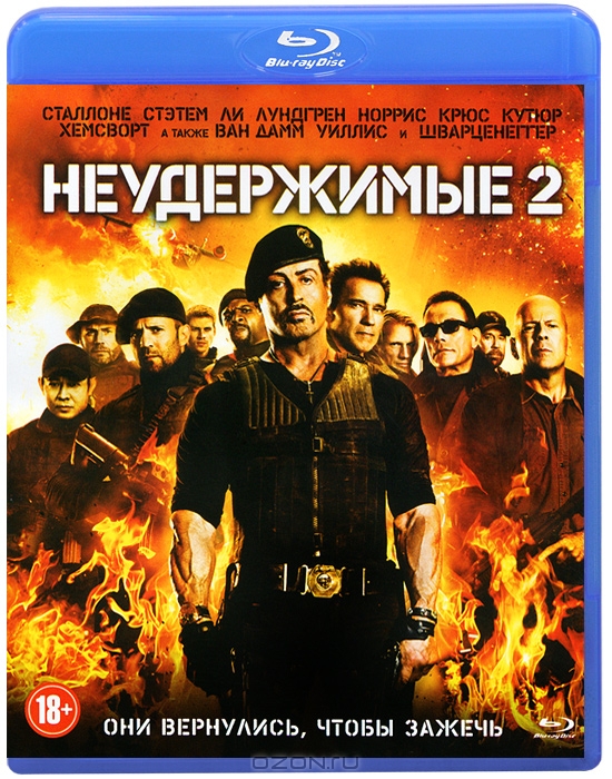 Неудержимые 2