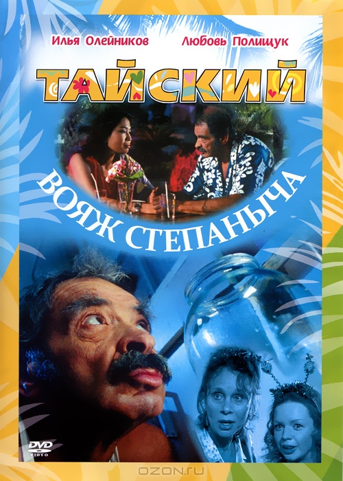 Тайский вояж Степаныча