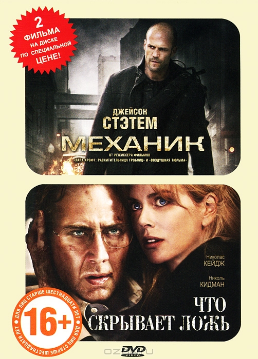 Механик / Что скрывает ложь