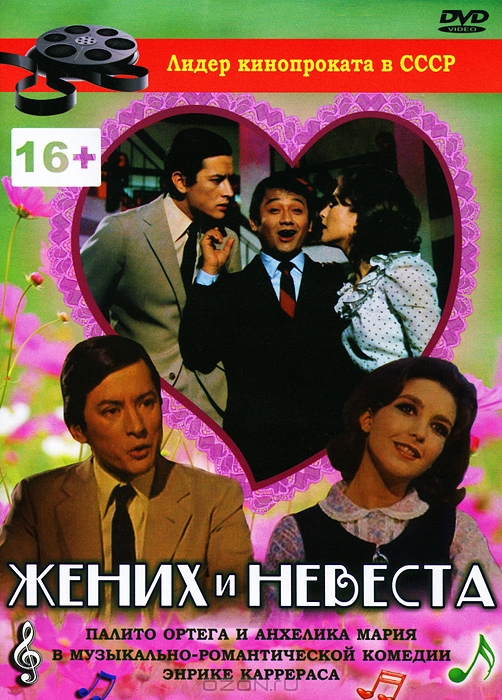 Жених и невеста