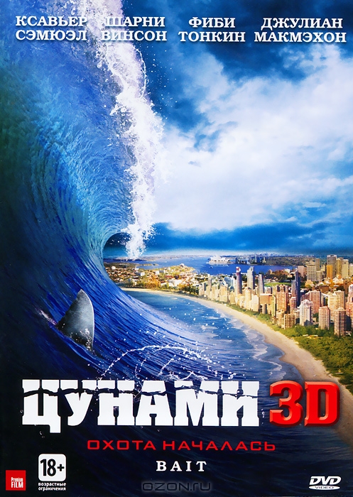 Цунами 3D и 2D