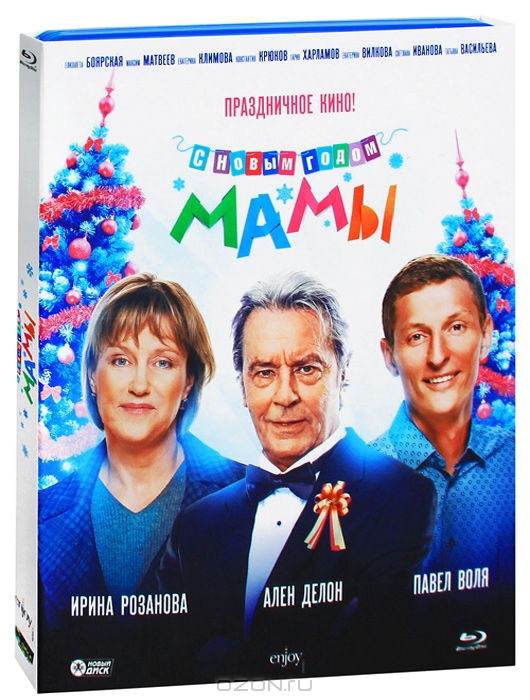 С новым годом, мамы!