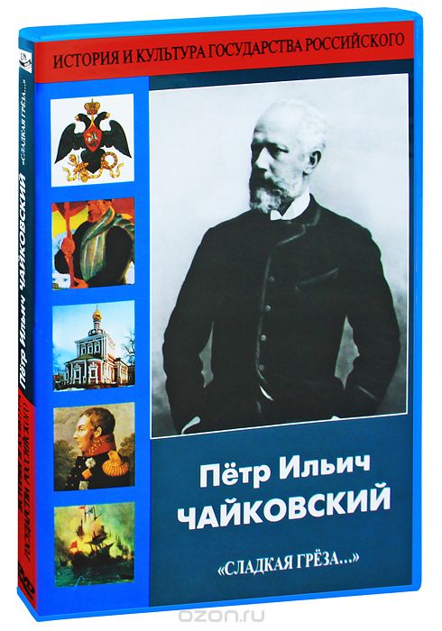 Пётр Ильич Чайковский: "Сладкая грёза..."