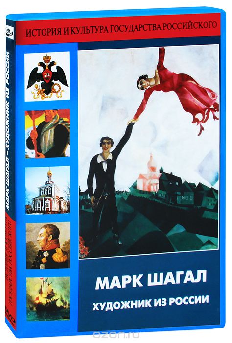 Марк Шагал: Художник из России