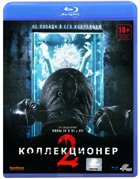Коллекционер 2