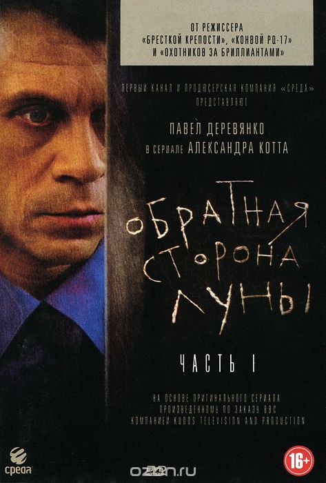 Обратная сторона луны: Часть 1, Серии 1-8
