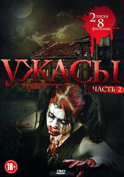 Ужасы: Часть 2